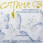 Страна ОЗ Постер