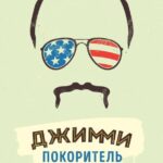 Джимми — Покоритель Америки Постер