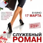 Служебный Роман. Наше Время Постер