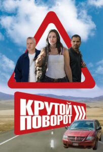 Крутой поворот