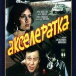 Акселератка Постер