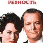 Ревность Постер