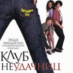 Клуб Неудачниц Постер