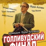 Голливудский Финал Постер