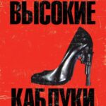 Высокие Каблуки Постер