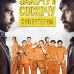 Захочу и Соскочу. Супергерои Постер