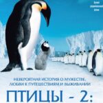 Птицы 2: Путешествие на Край Света Постер