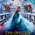 Три Орешка для Золушки Постер