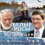 Белые Росы. Возвращение Постер