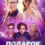 Подарок Постер